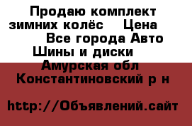 Продаю комплект зимних колёс  › Цена ­ 14 000 - Все города Авто » Шины и диски   . Амурская обл.,Константиновский р-н